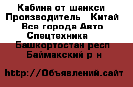 Кабина от шанкси › Производитель ­ Китай - Все города Авто » Спецтехника   . Башкортостан респ.,Баймакский р-н